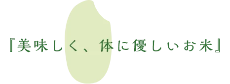 『美味しく、体に優しいお米』