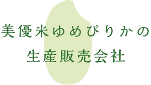 美優米ゆめぴりかの 生産販売会社