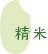 精米